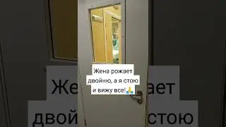 Побывал на родах моей жены!Рожаем двойню #двойня #двойняшки #близнецы #семья #роды #сын