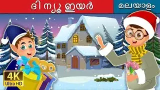 ദിന്യൂഇയർ | The New Year Story in Malayalam | Malayalam Cartoon | @MalayalamFairyTales