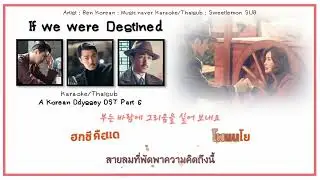 [Karaoke/Thaisub]If We Were Destined(운명이라면) - Ben(벤) A Korean Odyssey(화유기) OST Part6