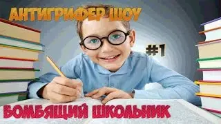 #1 Антигрифер шоу *Бомбящий школьник*