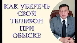 Как уберечь свой телефон при обыске  Как уберечь свой телефон во время обыска