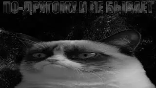 ✖CS:GO - ПО-ДРУГОМУ И НЕ БЫВАЕТ.....✖