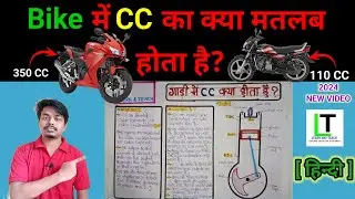 Bike में CC का क्या मतलब होता है| गाड़ी में CC क्या होता है|What is the meaning of CC in vehicle