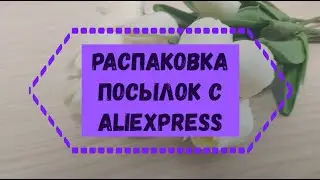 Распаковка товаров с Алиэкспресс, впечатления, отзывы.