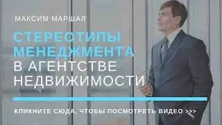 Стереотипы (мифы) менеджмента в агентстве недвижимости, которые от вас скрывают