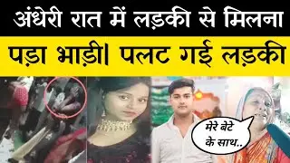 अंधेरी रात में मिलना पड़ा भाड़ी | Bihar Love Story|Love Story Video