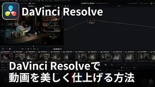 【切り抜き】カラーコレクションの基本操作を学ぼう！DaVinci Resolveで動画を美しく仕上げる方法／2023年8月26日のLIVEから切り抜き／