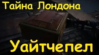 Assassin's Creed Syndicate / Тайна Лондона / Уайтчепел