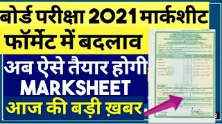 बोर्ड परीक्षा 2021 12th exam big update | Board Exam 2021 news today | Board exam 2021 result