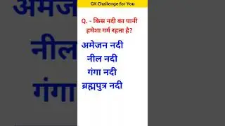 किस नदी का पानी हमेशा गर्म रहता है #youtubeshorts #gk #gkinhindi #gkintresting general knowledge
