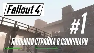 Fallout 4. Большая стройка в Сэнкчуари. Начало.