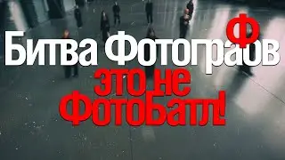 [Стрим] Битва Фотографов. Новый формат Фотобатлов?
