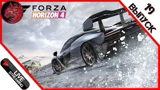 Forza Horizon 4 [2K] 👍😉 Да начнётся Зимний сезон!