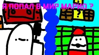 Я ПОПАЛ В МИР МАРИО? / анимация