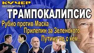 Трампокалипсис. Рубио против Маска. Прилепин за Зеленского. Путину не с кем. Кучер. Обозреватель 2.0