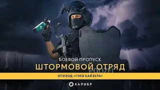 Калибр • Боевой пропуск «Штормовой отряд»: медик SEK