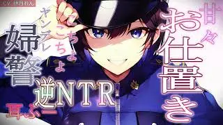 【ASMR×耳ふー】ヤンデレな美人婦警さんに職務質問&甘々なお仕置きをされまして……  【男性向けシチュエーションボイス】★イヤホン推奨/CV. 伊月れん