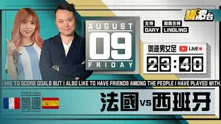 #奧運男女足｜法國vs西班牙｜2024-08-09｜奧運／足球聲音直播／足球LIVE旁述／足球直播／球迷交流｜主持：Gary,LingLing｜​⁠@WFC-HK