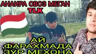 🎤АНАИРА ОВОЗ МЕГАН 🎵СУРУД БО ГИТАРА🎸ЛАЙЛИ-ЛАЙЛИ🇭🇺 ВОТ ЭТО ГОЛОС 💣ВЗОРВАЛ ИНТЕРНЕТ💣💣💣