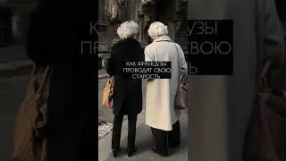 How do the French spend their old age?