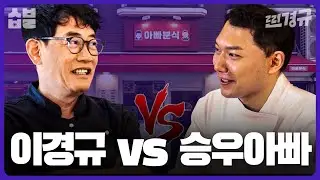 꼬꼬면 창시자와 승우아빠의 분식 대결 [찐경규]