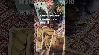 Какие события изменят твою жизнь?‼️‼️‼️