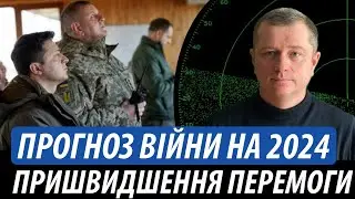 Прогноз війни на 2024 рік. Пришвидшення Перемоги України | Володимир Бучко