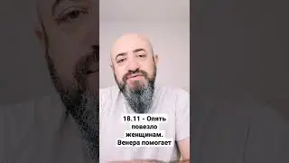 18.11 - Опять повезло женщинам. Венера помогает