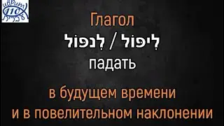 Глагол ליפול / לנפול - ПАДАТЬ в будущем времени и повелительном наклонении