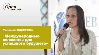Международные экзамены для успешного будущего – Марианна Сидорова