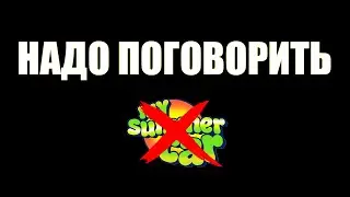 НАДО ПОГОВОРИТЬ