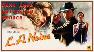 Один день детектива Фелпса - L.A. Noire