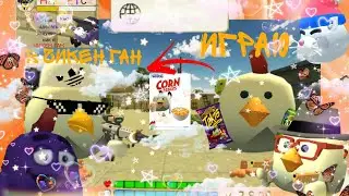 играю в чикен ган часть 2