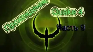 Прохождение Quake 4-Операция''Надежда''(Часть 9)