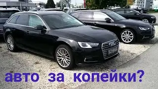 АВТО В ГЕРМАНИИ ОТДАЮТ ЗА КОПЕЙКИ ?