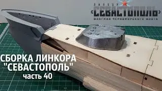 СБОРКА ЛИНКОРА 