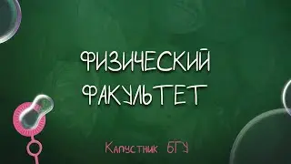 Капустник БГУ 2022 // Физический факультет