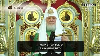 Патриарх Кирилл: 