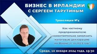 Трансляция №4 Как самостоятельно заполнить налоговую декларацию по Форме 11 за 2023 год