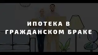 Ипотека в гражданском браке