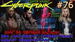 ЧЕЛОВЕЧЕСКИЙ ФАКТОР. КРАСОТА НЕ УМИРАЕТ. 20% РЕПУТАЦИЯ  С ДЖОННИ. Прохождение Cyberpunk 2077 #76