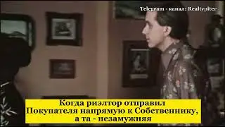 Покупатель приходит смотреть квартиру у незамужней дамы