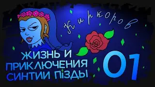 Клоунесса по вызову и охранник в качалочке ~ Жизнь и приключения Синтии П. ~ Эпизод 1 [The Sims 2]