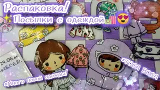 {🎀😍🦄}МЕГА РАСПАКОВКА::посылка с одеждой!*ОООЧЕНЬ много новой одежды!~Toca Boca/Vika_and_Sema//