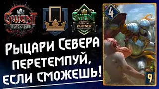GWENT - Knights of the North. New powerful Archetype and Grace. Gwent 10.7