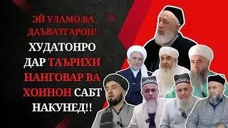 ПАЁМ БА АҲЛИ ИЛМ ВА УЛАМО ВА ДАЪВАТГАРОН