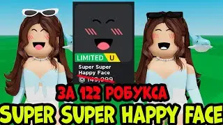 КАК ПОЛУЧИТЬ Super Super Happy Face за 122 робукса. Как сделать супер хеппи фейс самому