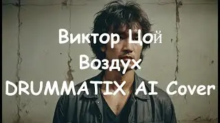 Виктор Цой - Воздух ( DRUMMATIX AI Cover )