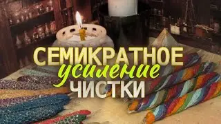 Усиливаю  чистку от порчи в разы? #наполнениечакр