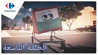 Le chariot 🛒 Carrefour Tunisie - Épisode 9